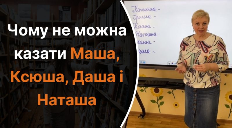 Чому не можна казати Маша, Ксюша, Наташа і Даша: вчителька вказала на помилку