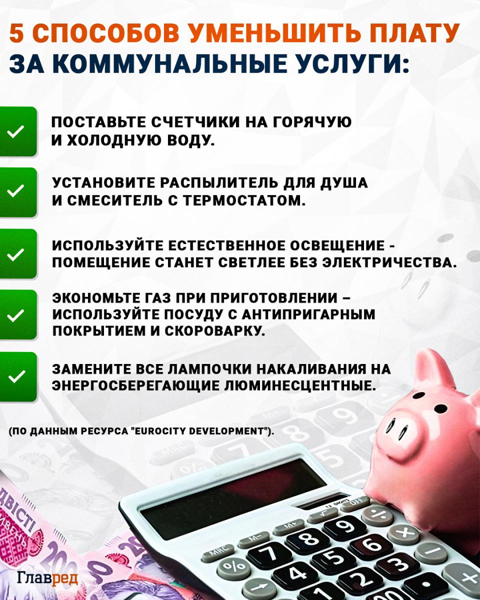 5 способов уменьшить плату за коммунальные услуги 5 способов уменьшить плату за коммунальные услуги