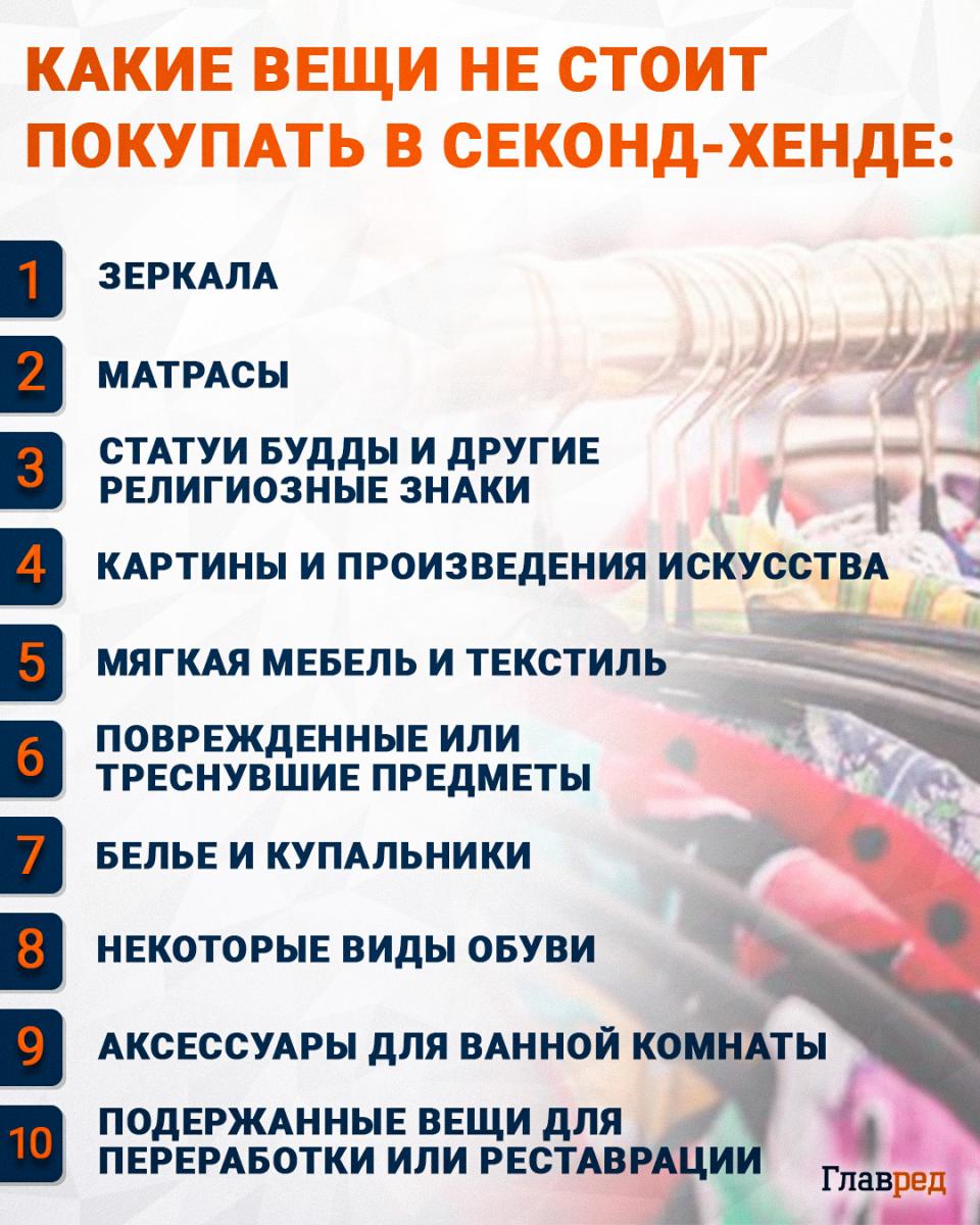 Какие вещи не стоит покупать в секонд-хенде
