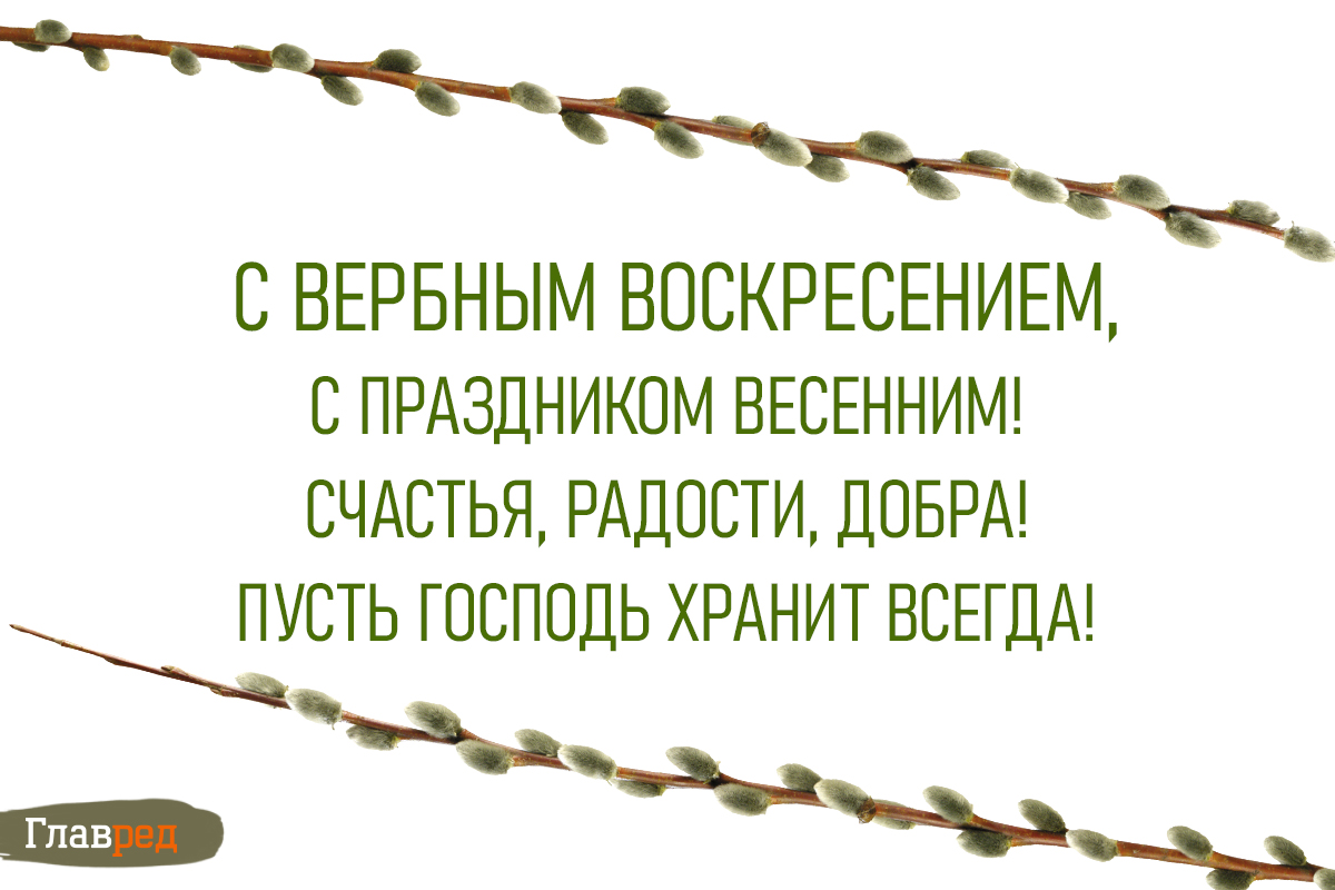 Поздравления с вербным воскресеньем красивые