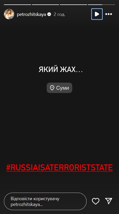 Ракетный удар по Сумам - реакция звезд