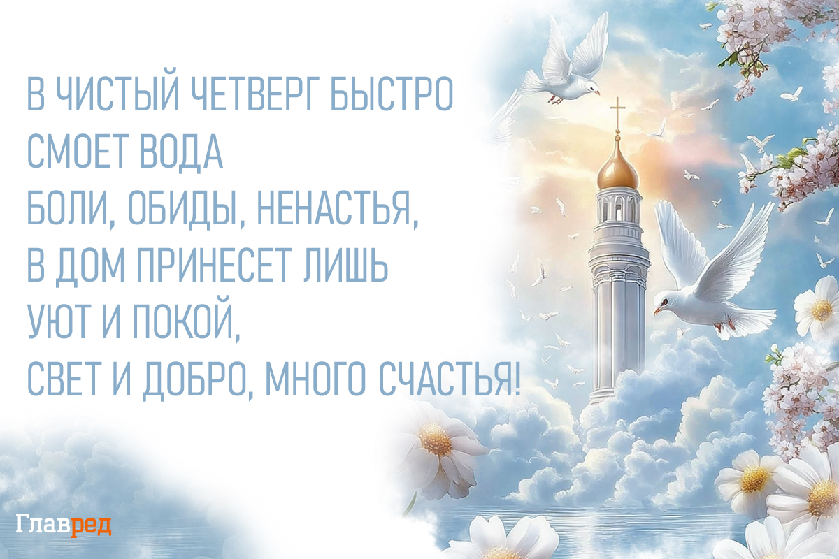 Поздравления с Чистым четвергом красивые Поздравления с Чистым четвергом красивые