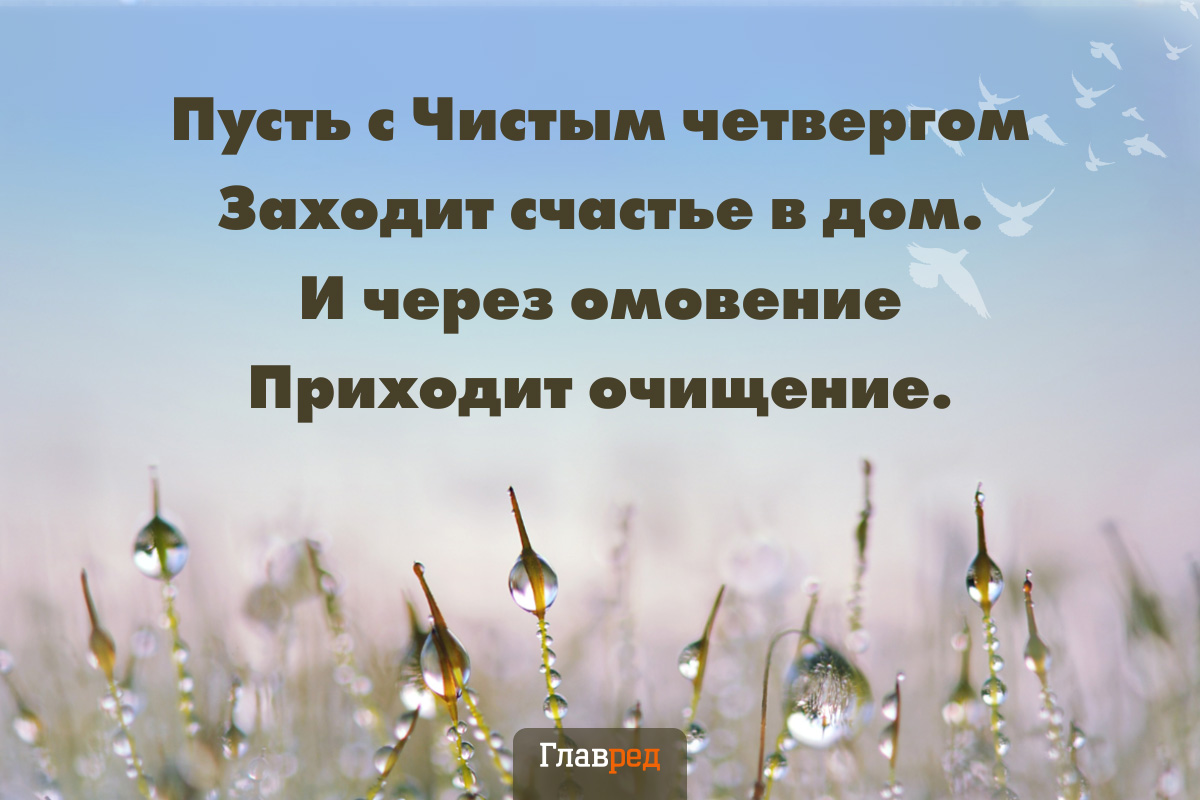 Поздравления с Чистым четвергом своими словами Поздравления с Чистым четвергом своими словами