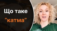 Що таке катма: лише одиниці знають правильне значення слова