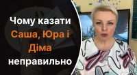 Чому не можна казати Саша, Юра, Діма: як правильно називати людей з такими іменами
