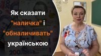Як сказати наличка і обналичивать українською мовою: яких помилок варто уникати