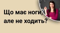 Що має ноги, але не ходить: таку загадку зможуть розгадати лише одиниці