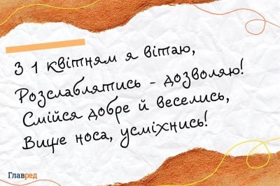 Поздравления с 1 апреля: прикольные картинки и слова