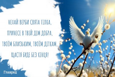 Привітання з Вербною неділею