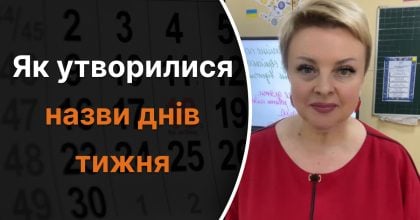 От "понеділка" до "неділі" - как образовались названия дней недели: ответ учителя
