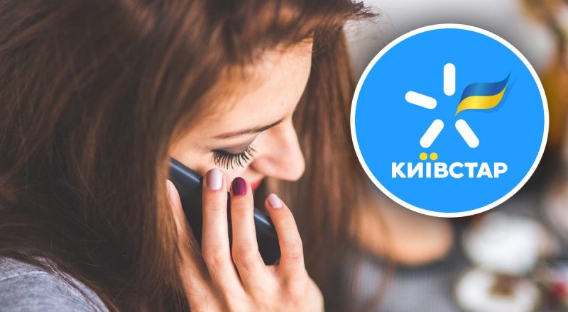 Киевстар, телефон
