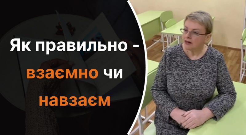 Як правильно – взаємно чи навзаєм: вчителька здивувала відповіддю
