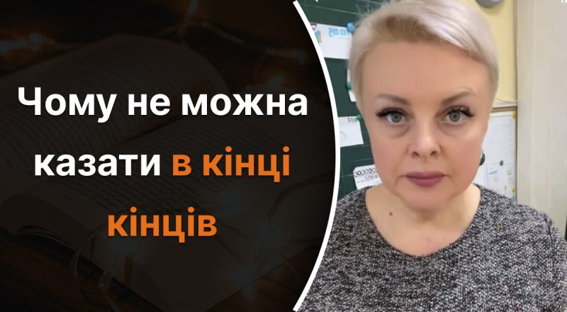 Почему нельзя говорить "в кінці кінців": учитель объяснила распространенную ошибку