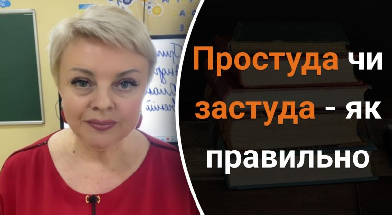 Простуда чи застуда – як правильно: вчителька пояснила помилку
