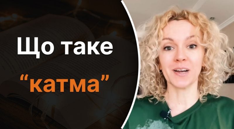 Что такое "катма": лишь единицы знают правильное значение слова