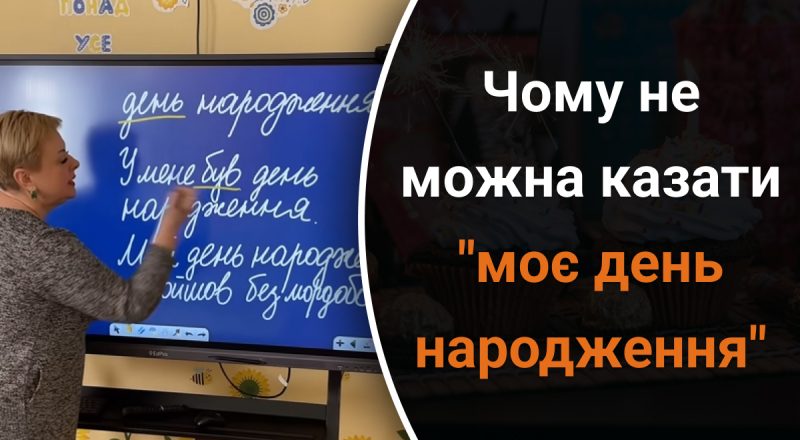 Чому не можна казати "моє день народження": вчителька пояснила поширену помилку