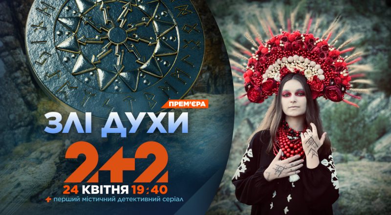 Містична прем’єра на 2+2: чому варто подивитися серіал "Злі духи"
