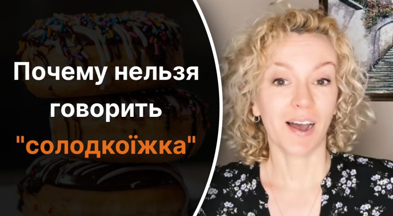 Украинский язык, Ольга Багний