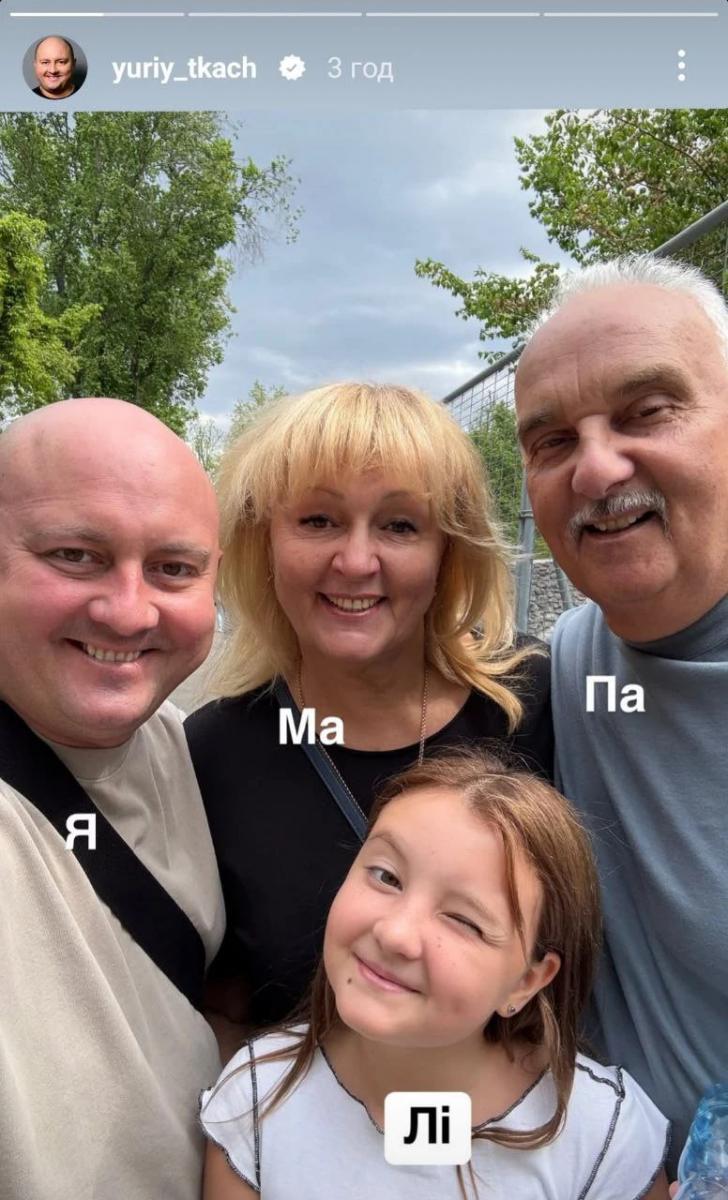 Юрий Ткач с родителями и дочерью Юрий Ткач с родителями и дочерью