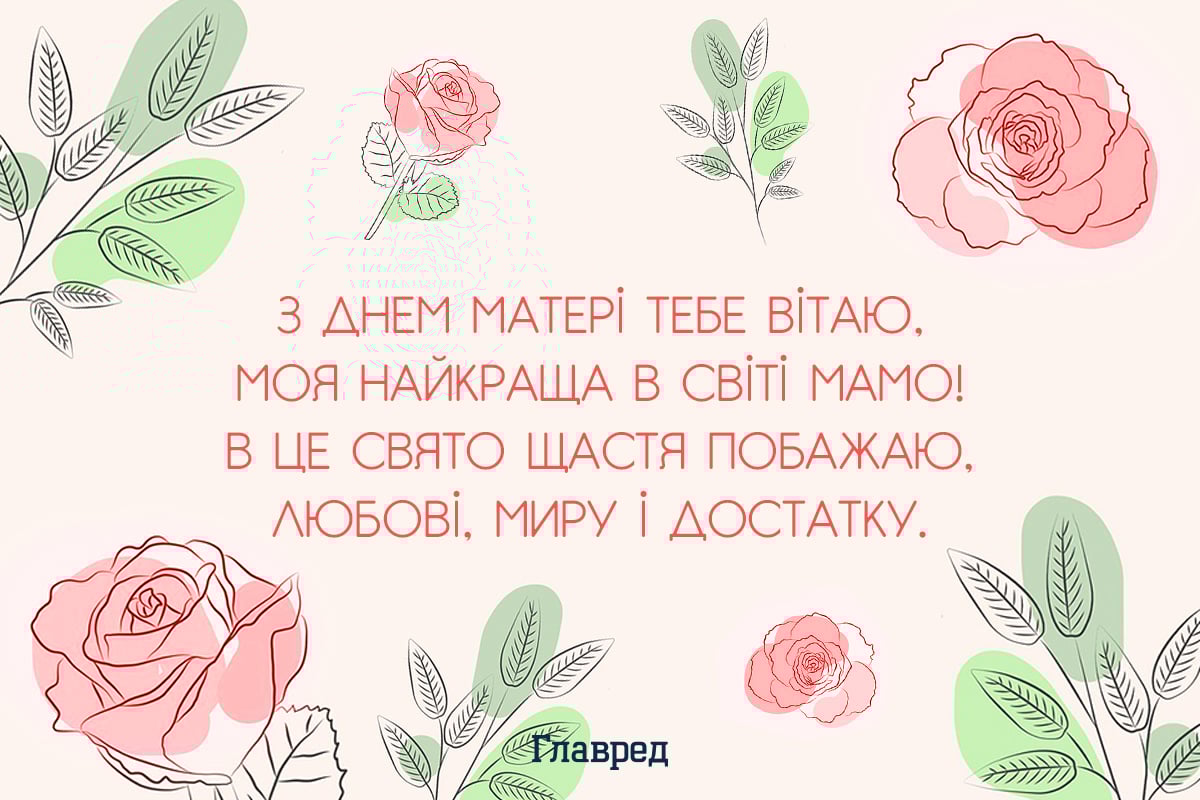 Привітання з днем матері красиві Привітання з днем матері красиві