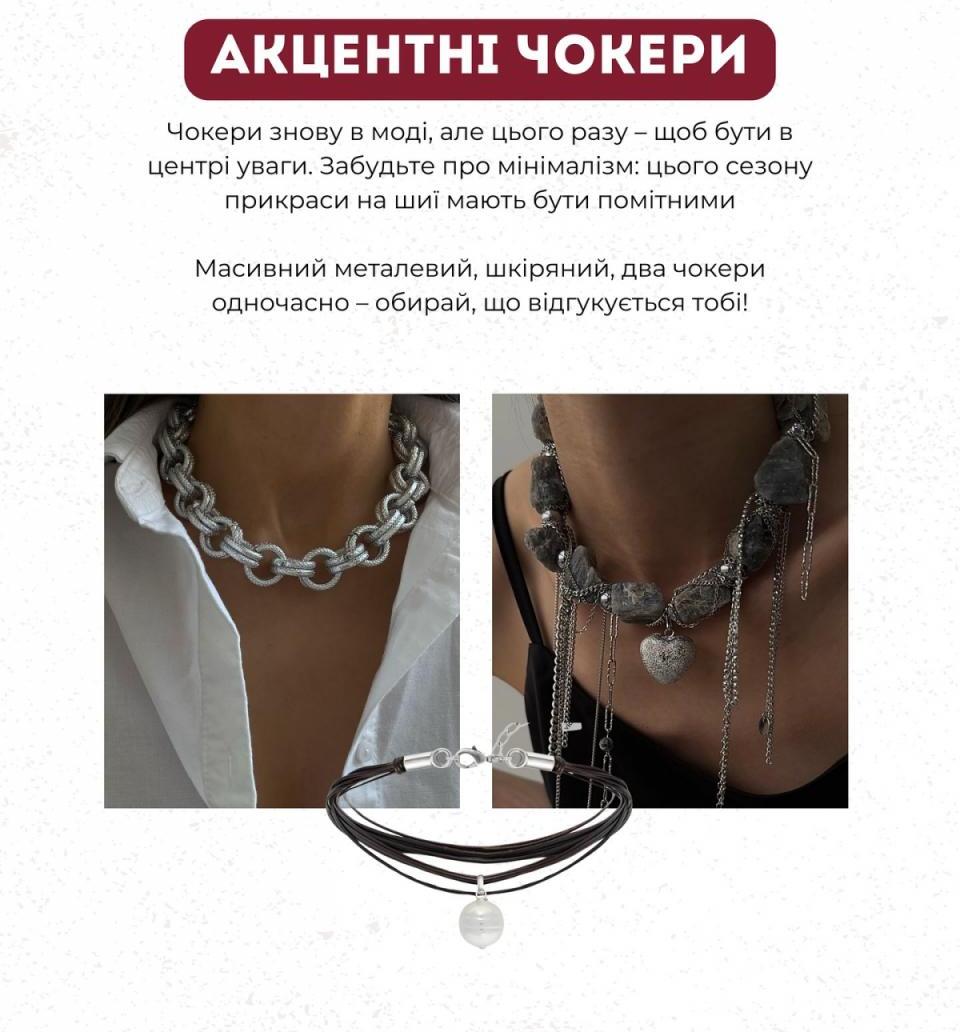 Акцентні чокери Акцентні чокери