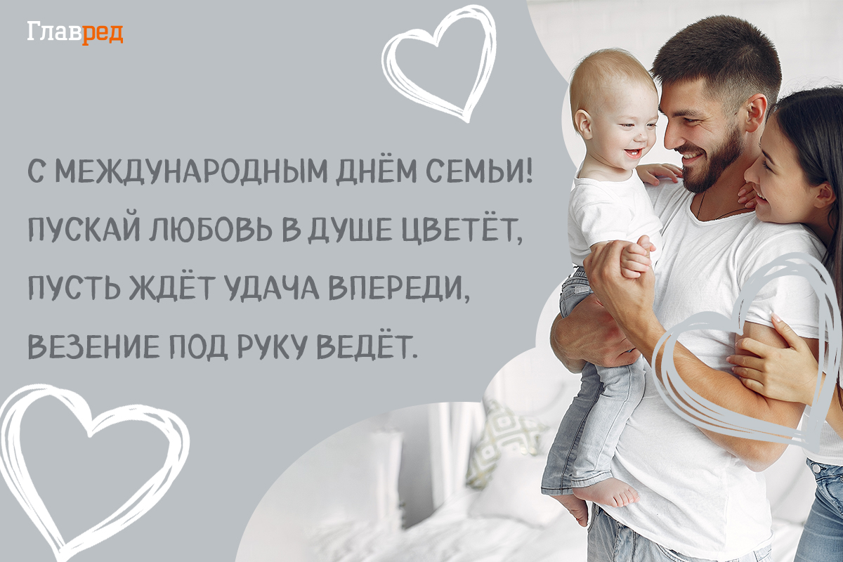 Поздравления с днем семьи красивые Поздравления с днем семьи красивые
