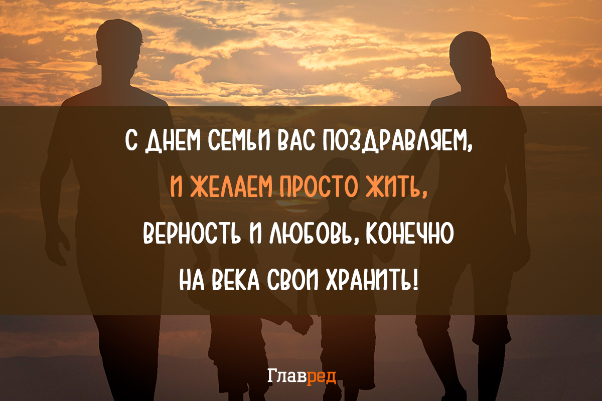 Поздравления с днем семьи своими словами Поздравления с днем семьи своими словами