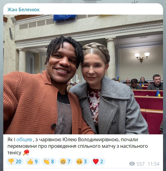 Жан Беленюк, Юлия Тимошенко Жан Беленюк, Юлия Тимошенко