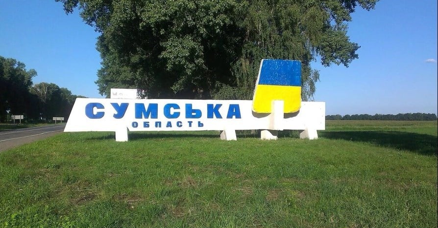 Сумская область