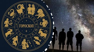 гороскоп гороскоп