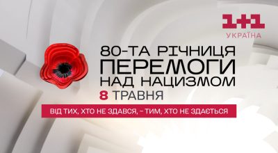 Від тих, хто не здався — тим, хто не здається: до 80-ї річниці завершення Другої світової війни телеканал 1+1 Україна створив спеціальну айдентику Від тих, хто не здався — тим, хто не здається: до 80-ї річниці завершення Другої світової війни телеканал 1+1 Україна створив спеціальну айдентику