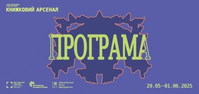 У Києві відбудеться Книжковий Арсенал 2025: що фестиваль підготував цього року У Києві відбудеться Книжковий Арсенал 2025: що фестиваль підготував цього року
