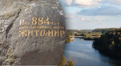 Як раніше називалося місто Житомир? Як раніше називалося місто Житомир?