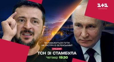ТСН проведе прямий ефір зі Стамбула: ексклюзивні деталі про перемовини України та росії — 15 травня на 1+1 Україна ТСН проведе прямий ефір зі Стамбула: ексклюзивні деталі про перемовини України та росії — 15 травня на 1+1 Україна