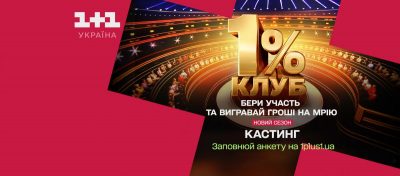 Розвага з користю: телеканал 1+1 Україна розшукує 1200 кмітливих українців для участі у другому сезоні Розвага з користю: телеканал 1+1 Україна розшукує 1200 кмітливих українців для участі у другому сезоні