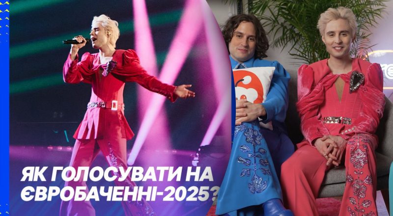 Евровидение-2025: как голосовать на конкурсе за своих фаворитов