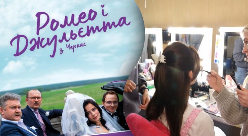 М’яка, талановита та зовсім інша: актори натякнули, хто замінить Поліну Василину у продовженні серіалу "Ромео і Джульєтта з Черкас 4"