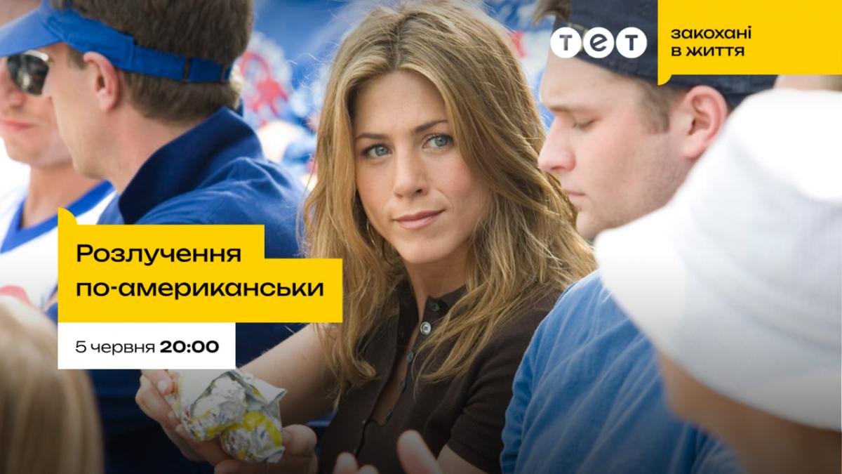 З коханням не жартують: підбірка романтичних фільмів про стосунки, які зворушують і смішать З коханням не жартують: підбірка романтичних фільмів про стосунки, які зворушують і смішать