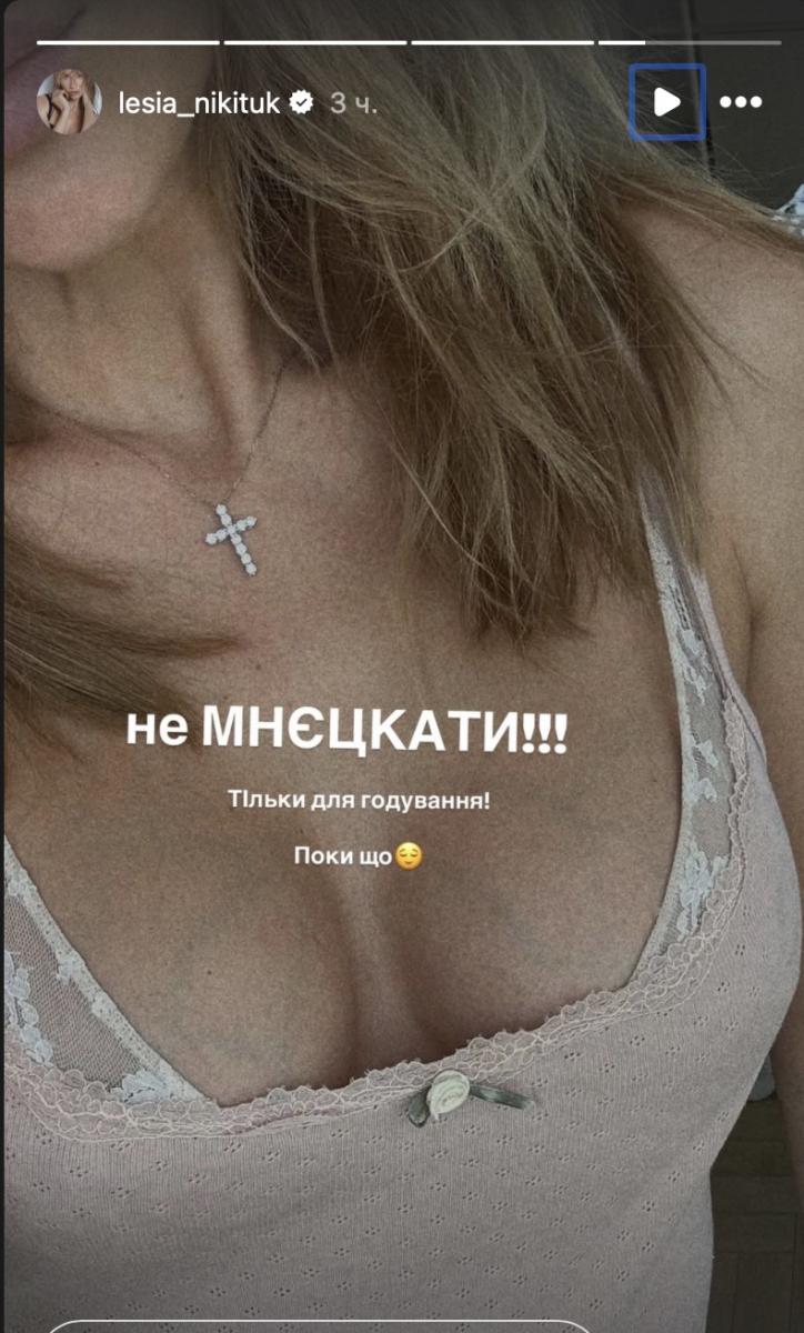 Леся Нікітюк показала свої груди та пожартувала Леся Нікітюк показала свої груди та пожартувала
