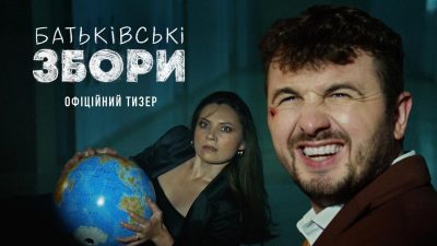 Не пускайте дітей на "Батьківські збори" - вийшов тизер комедії про перевиховання нестерпних дорослих. У кіно з 30 жовтня