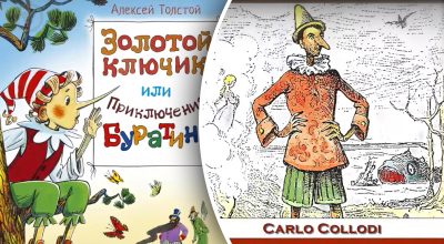 Буратино, Пиноккио Буратино, Пиноккио