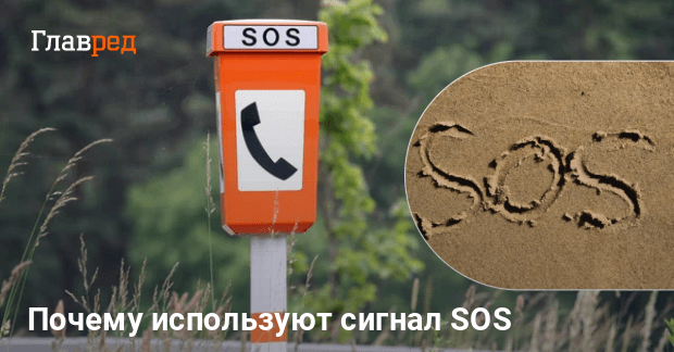 Что на самом деле означает сигнал SOS - как появился сигнал SOS