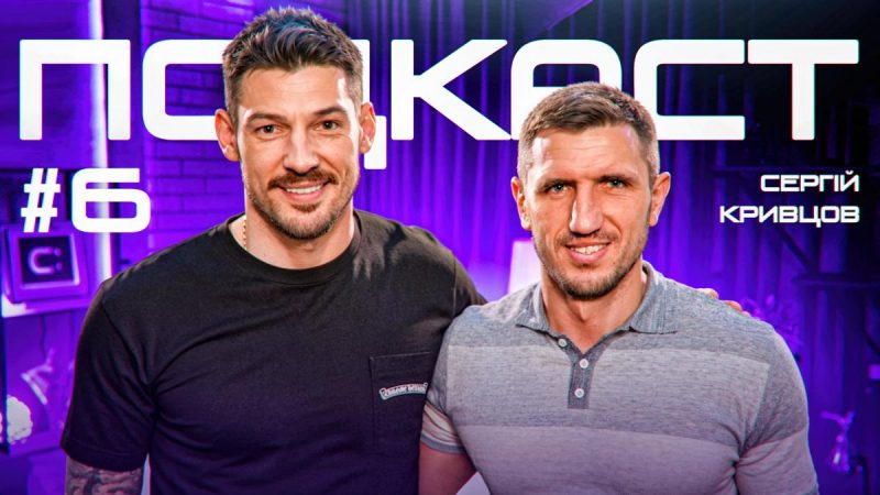 Сергій Кривцов у подкасті Дениса Бойка: від автогола з "Реалом" до гри з Мессі