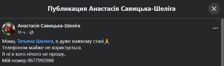 Тетяна Шеліга у важкому стані Тетяна Шеліга у важкому стані