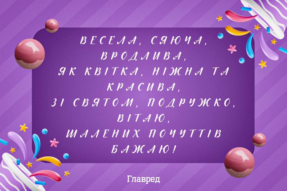 Привітання з днем народження подрузі красиві Привітання з днем народження подрузі красиві