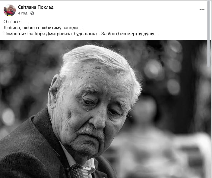 Смерть Игоря Поклада Смерть Игоря Поклада