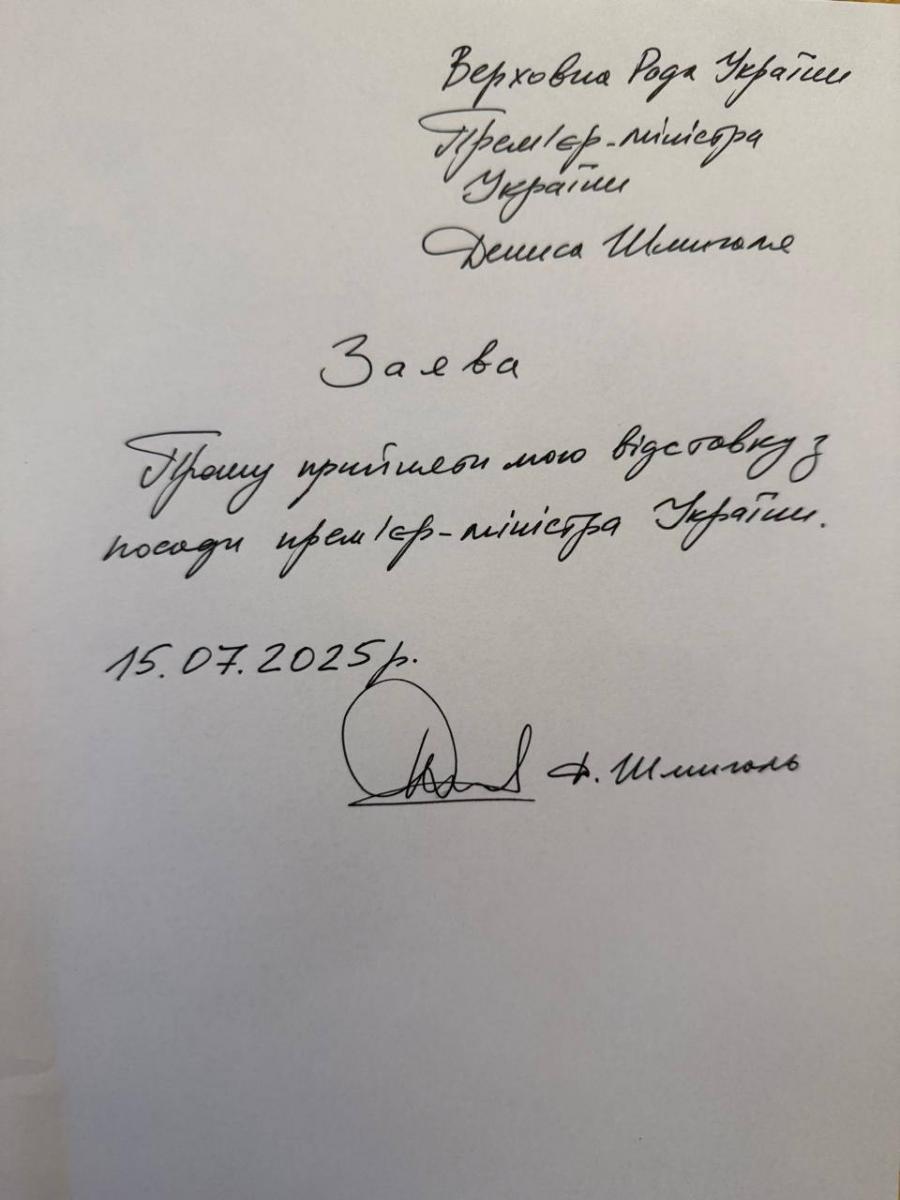 Шмыгаль подал в отставку с должности премьера и сделал заявление - что сказал Шмыгаль подал в отставку с должности премьера и сделал заявление - что сказал