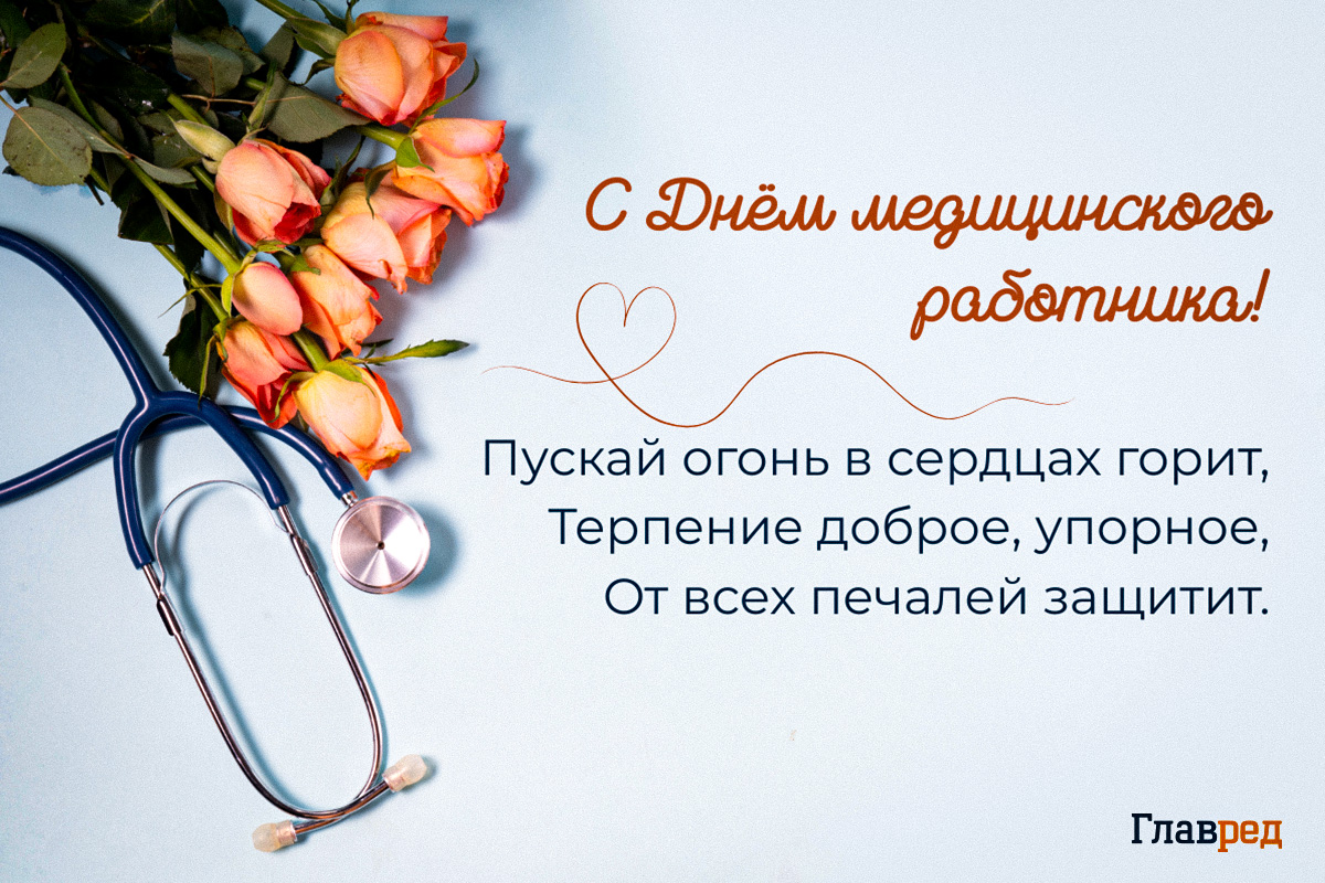 Поздравления с Днем медика открытки