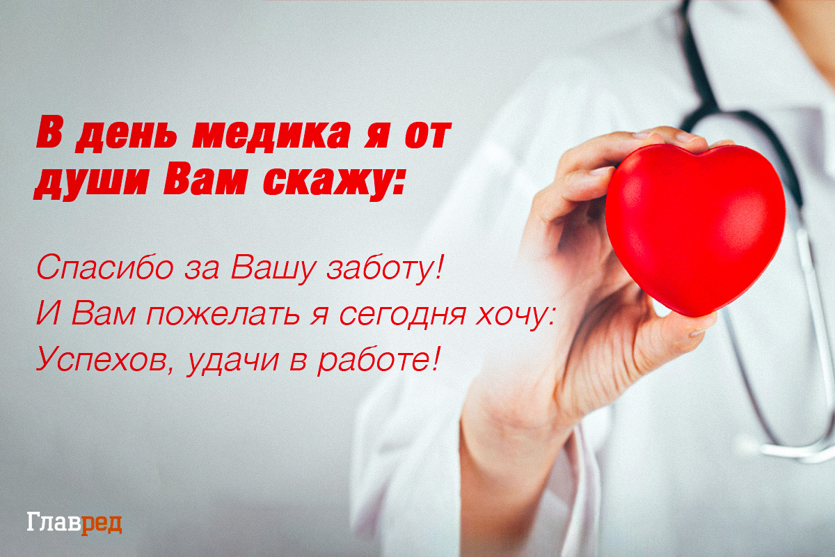 Поздравления с Днем медика красивые