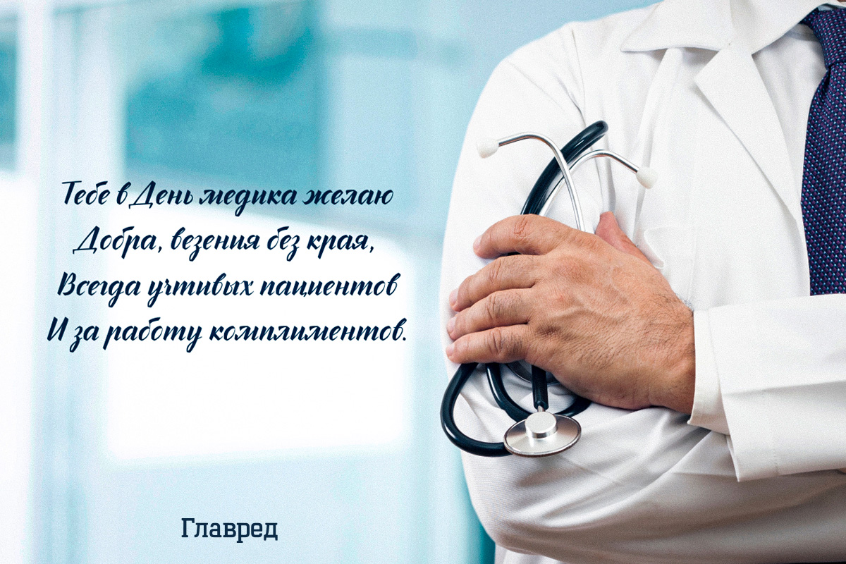 Поздравления с Днем медика прикольные